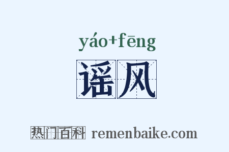 谣风是什么意思的图片